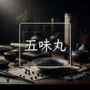 五味丸