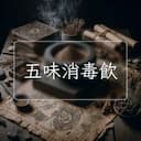 五味消毒飲