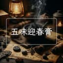 五味迎春膏