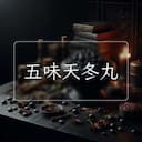 五味天冬丸
