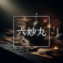 六妙丸