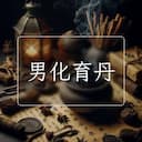 男化育丹