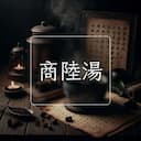 商陸湯