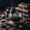 傷中湯