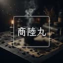 商陸丸