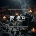 商陸豆