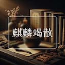 麒麟竭散