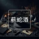 蕲蛇酒