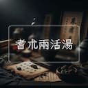 耆朮兩活湯