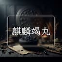 麒麟竭丸