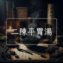 二陳平胃湯