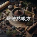 蠐螬點眼方