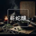 蕲蛇釀