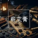 蕲艾膏