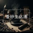 香砂生化湯