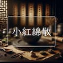 小紅綿散