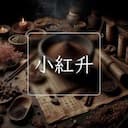 小紅升