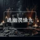 通幽潤燥丸