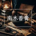 南木香膏