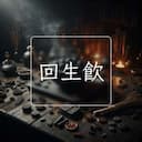 回生飲