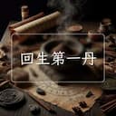 回生第一丹