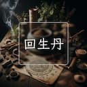 回生丹
