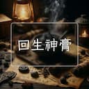 回生神膏
