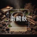南鬭散