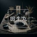 回生丸