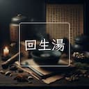 回生湯