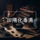 回陽化毒湯