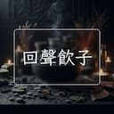 回聲飲子