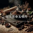 回生保命玉咽丹