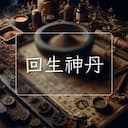 回生神丹