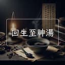 回生至神湯