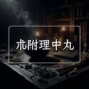 朮附理中丸
