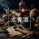 朮膏酒