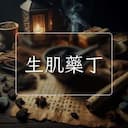 生肌藥丁