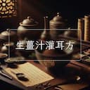 生薑汁灌耳方