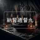 納腎通督丸