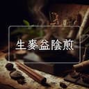 生麥益陰煎