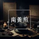 南黃煎