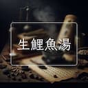 生鯉魚湯