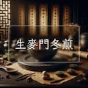 生麥門冬煎
