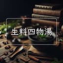 生料四物湯