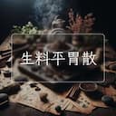 生料平胃散