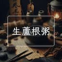 生蘆根粥