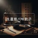 生蘆根八味飲子
