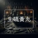生硫黃丸