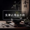 生津止渴益水飲